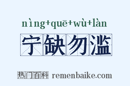 宁缺勿滥是什么意思的图片